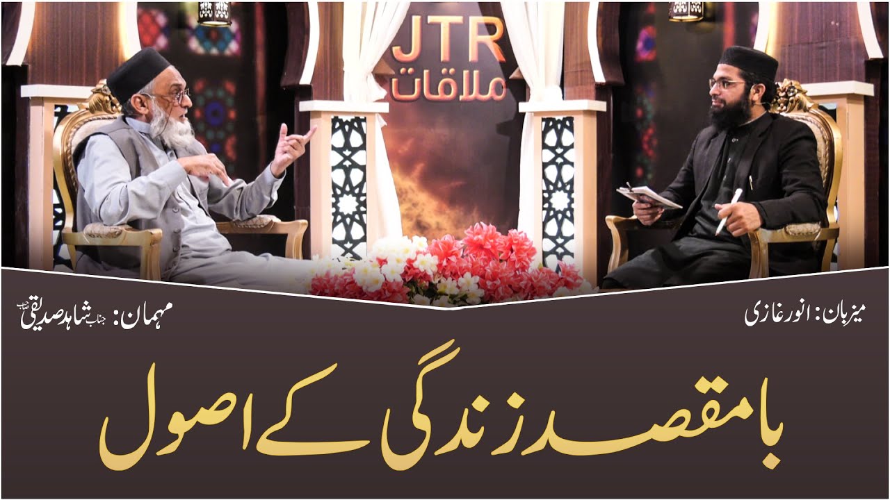 Ba Maqsad Zindagi Ke Usool ! | Program "JTR Mulaqaat" 7th January 2021